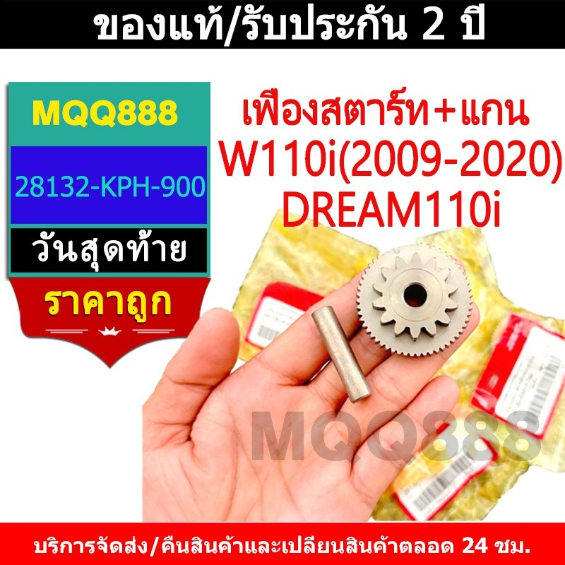 เฟืองสตาร์ท+แกน W110i(2009-2020)DREAM110i แท้ศูนย์ เฟืองสตาร์ท28130-KWW-740 แกน 28132-KPH-900 ขายเป็นชุด