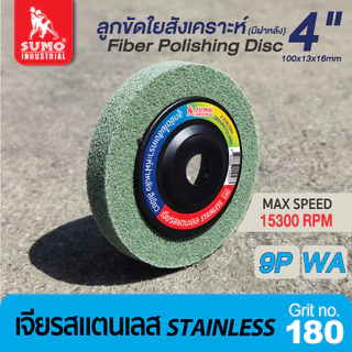 ลูกขัดใยสังเคราะห์ 4 นิ้ว ลูกขัดงานสแตนเลส ขัดลบรอยคราบ ลูกขัด สก๊อตไบท์ ใบขัดสนิม 9P เบอร์ 180