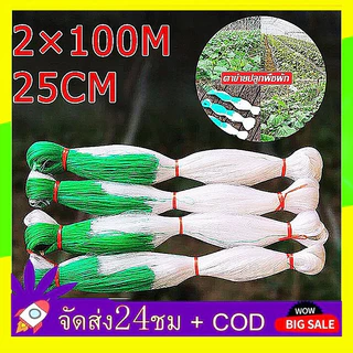 🔥QA🔥ตาข่ายปลูกพืชผัก ตาข่ายแตงกวา ค้างปลูกผัก ค้างผัก 2x100เมตร ตาข่ายปลูกผัก อวนแตง ตาข่ายไม้เลื้อย ปลูกผักเลื้อ