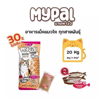 [8 Kg] My pal อาหารแมวเม็ดพรีเมี่ยม โปรตีน 30% มี 2 รสชาติ รสปลาทู และรสปลาทะเล