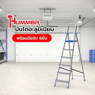 HUMMERบันไดอะลูมิเนียมพร้อมมือจับ 6ขั้น รุ่น GB4028-6 รับประกันของเเท้
