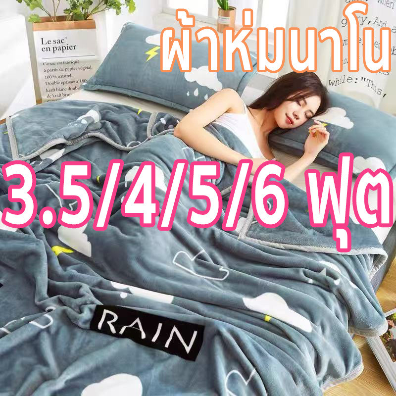ผ้าห่มนาโนสีพื้น ลายการ์ตูน ขนาด 3.5/4/5/6 ฟุต ใหญ่พิเศษ ขนนุ่มละเอียด เย็บขอบแน่น ขนไม่หลุด ผ้าระบายอากาศ ผ้าห่มนาโน