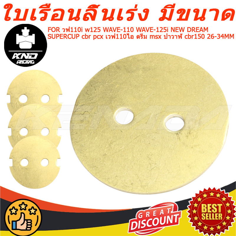 ใบเรือนลิ้นเร่งแต่ง 26-42มิล WAVE110i WAVE125i DREAM SUPER CBR