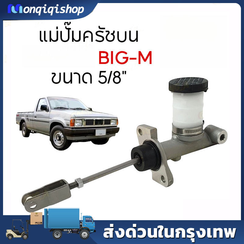 【COD】แม่ปั๊มครัชบน PICKUP KING CAB BIG-M TD25/TD27 5/8" 30610-15G01