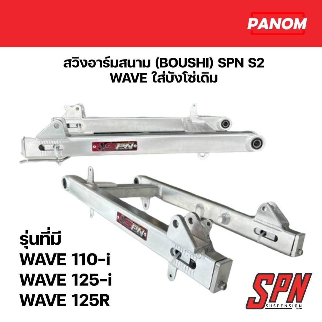 สวิงอาร์มสนาม BOUSHI SPN S2 WAVEใส่บังโซ่เดิม เลือกรุ่น WAVE110i WAVE125i WAVE125R,WAVE-125i W110i