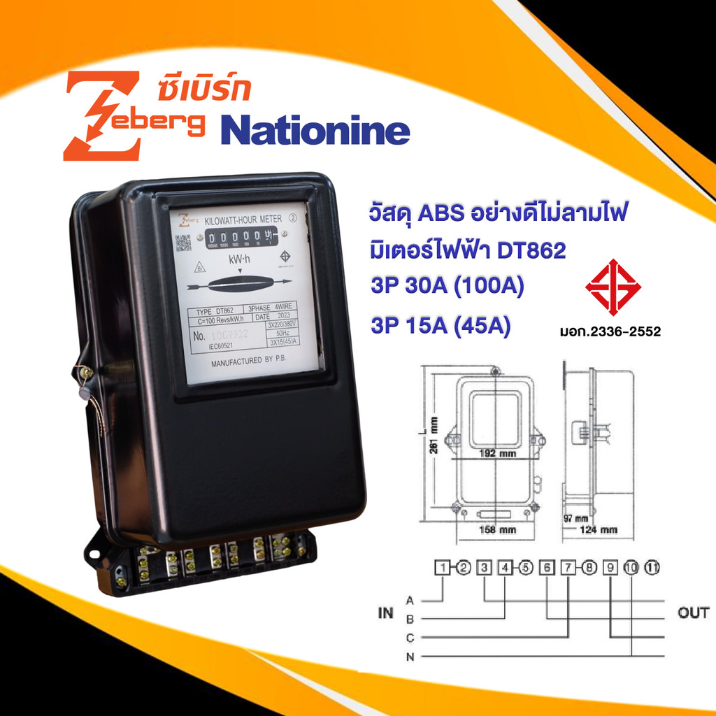 Zeberg มิเตอร์ไฟฟ้า DT862 Watt-Hour meter 3P 15(45)A  3P30(100) มีมอก.