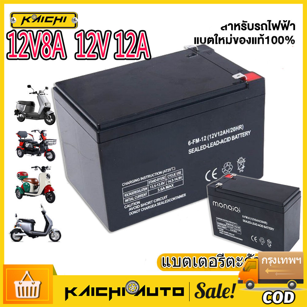แบตเตอรี่แห้ง 12V 12AH/8AH แบตเตอรีแห้ง เครื่องสำรองไฟ UPS ไฟฉุกเฉิน เครื่องมือเกษตร สินค้ามีประกัน