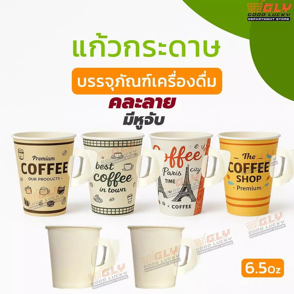 (แพ็ค 50 ใบ) ขนาด6.5oz มีหูจับ แก้วกระดาษกาแฟร้อน คละลาย พร้อมหูจับ แก้วกระดาษพิมพ์ลาย สำหรับร้านกาแฟและเครื่องดื่มร้อน