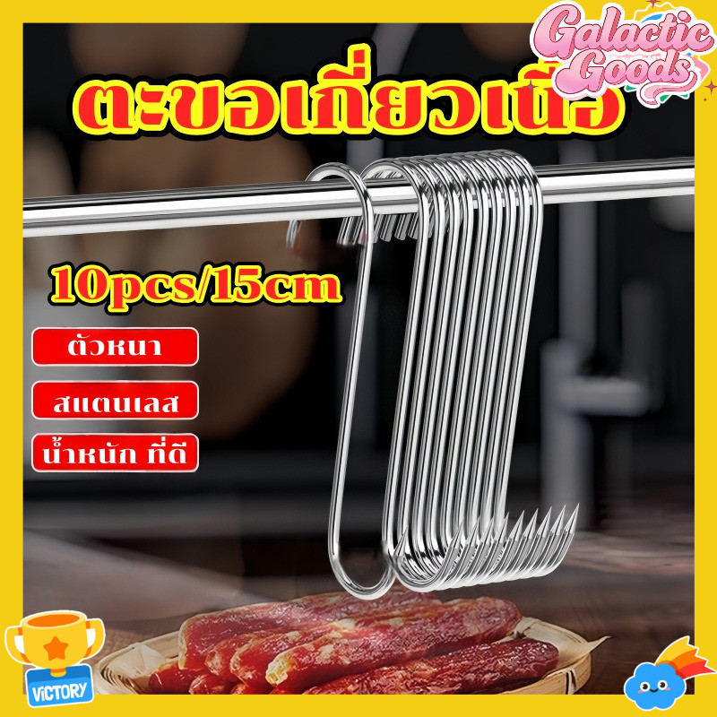 ส ตะขอเนื้อ ตะขอหมู 10 ชิ้น ปลายแหลม ตะขออาหาร ใช้งานหนัก สําหรับหมูพาย ไส้กรอก เบคอน และแฮม
