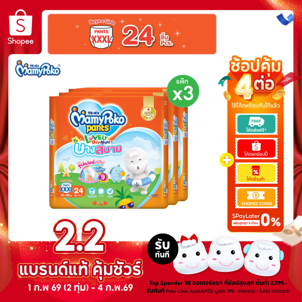 มามี่โพโค แพ้นท์ เลิฟลี่เดย์แอนด์ไนท์ บางสบาย XXXL 24 *3 แพ็ค