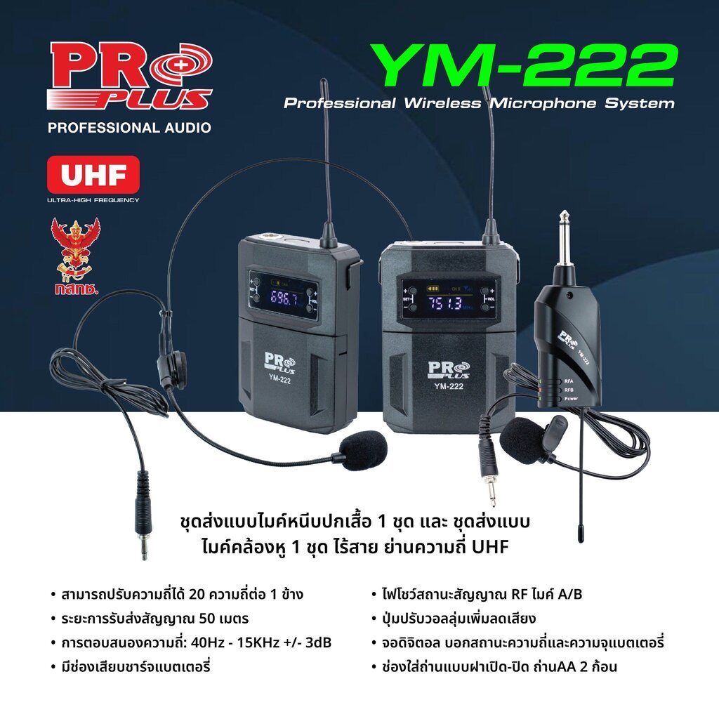 🔥ส่งเร็ว 4ชม [รวมVAT] ไมค์ลอยหนีบเสื้อ ไมค์ลอยคาดหัว PROPLUS รุ่น YM-222 ไมค์ลอยคู่ UHF ปรับความถี่ได้ ย่าน UHF