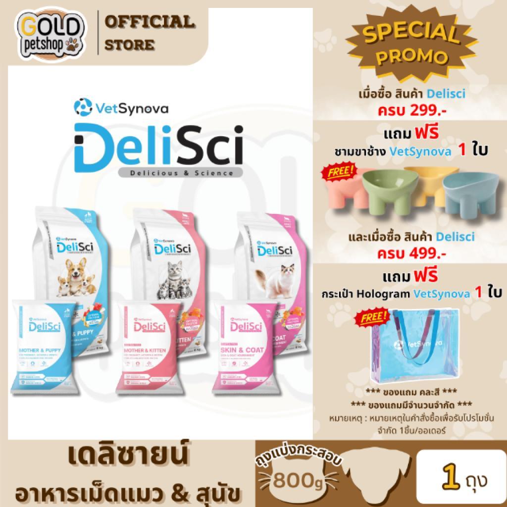 Delisci อาหารเม็ดแมว และสุนัข สำหรับแม่แมว ลูกแมว ขนและผิวหนัง สำหรับแม่และลูกสุนัข ถุงแบ่งกระสอบ 800g X 1 ถุง