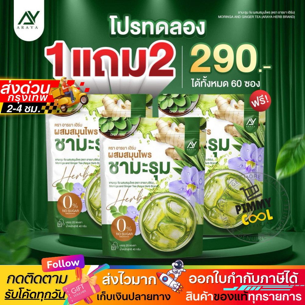 ของแท้ ✅ Araya Herb อารยา ชามะรุม ผสมสมุนไพร ดื่มง่าย อร่อย 1 ห่อ 20ซอง