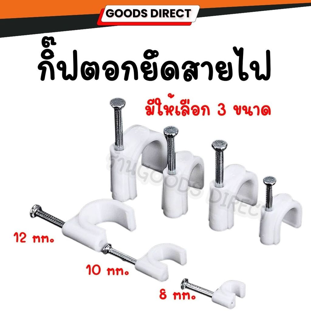 กิ๊บตอกสายไฟ กิ๊บล็อกสายไฟ กิ๊บตอกสายกล้องวงจรปิด แบบเหลี่ยม ขนาด 8 10 12 มม. แพค 100ชิ้น