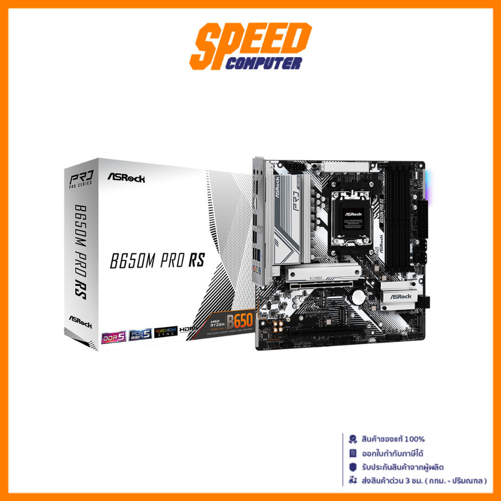 ASROCK B650M PRO RS AMD SOCKET AM5 DDR5 MICRO-ATX | Mainboard(เมนบอร์ด) | By Speed Computer