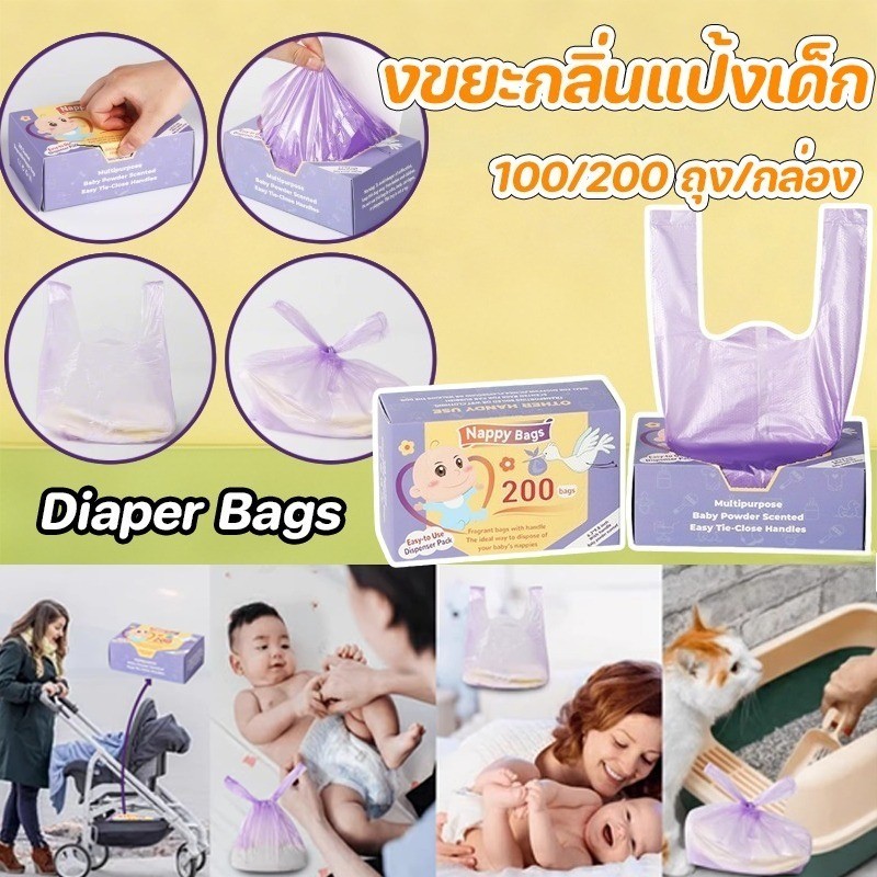 พร้อมส่ง งขยะกลิ่นแป้งเด็ก ใช้แล้วทิ้ง ดับกลิ่น 100/200 ถุง/กล่อง ถุงขยะกลิ่นหอม ไว้ใส่ผ้าอ้อมใช้แล้ว Diaper Bags