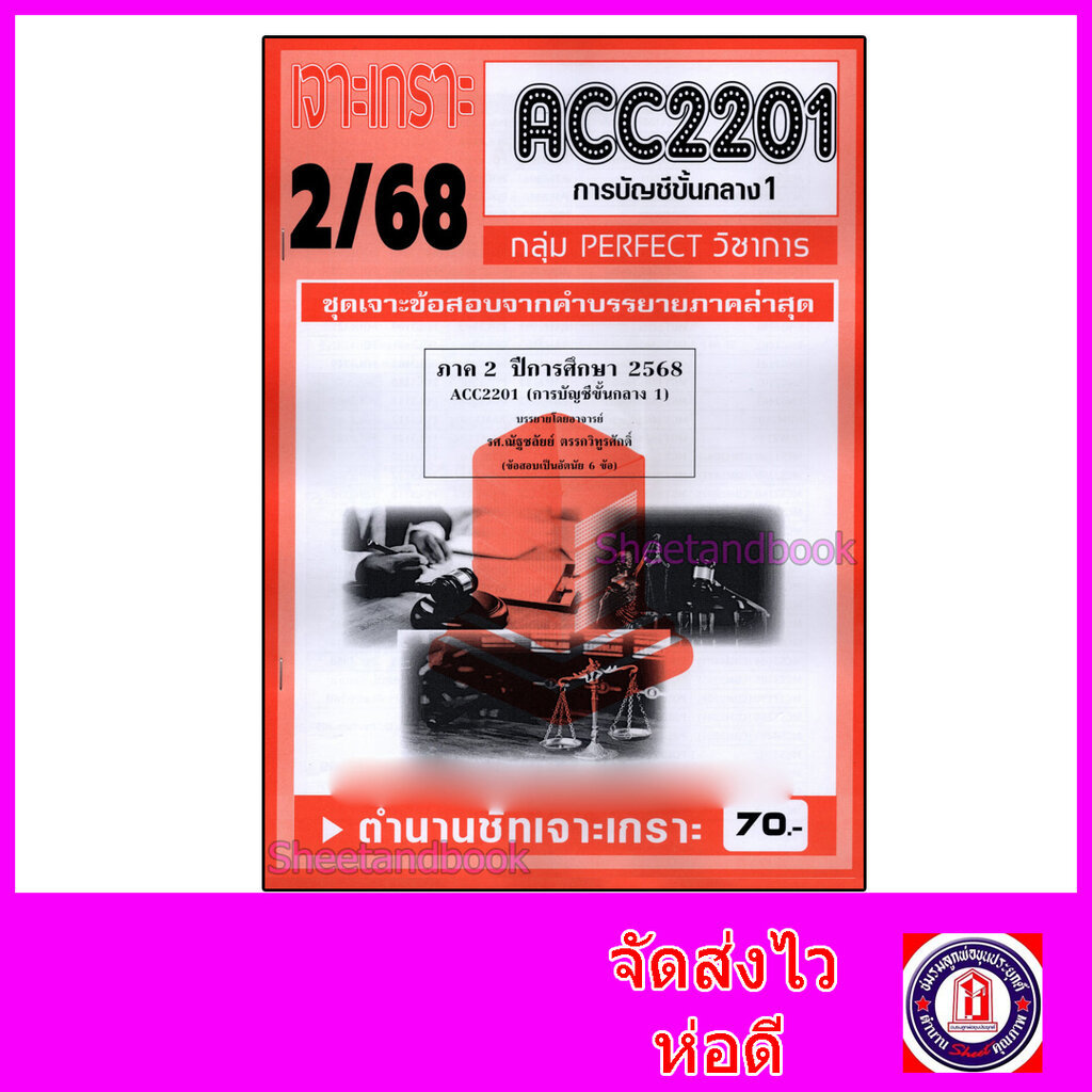 ชีทราม ข้อสอบ เจาะเกราะส้ม ACC2201 การบัญชีขั้นกลาง (ข้อสอบอัตนัย) Sheetandbook PFT0282
