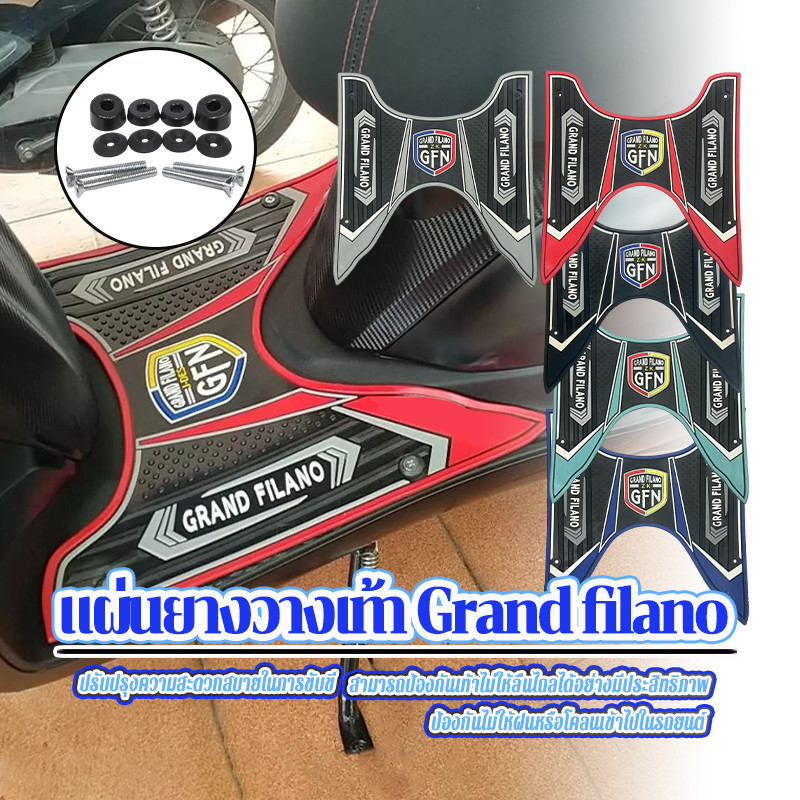 แผ่นยางวางเท้า Grand filano สามารถใช้กันลื่นได้ ยางชนิดอย่างดี เนื้อหนา นุ่ม คุณภาพดี