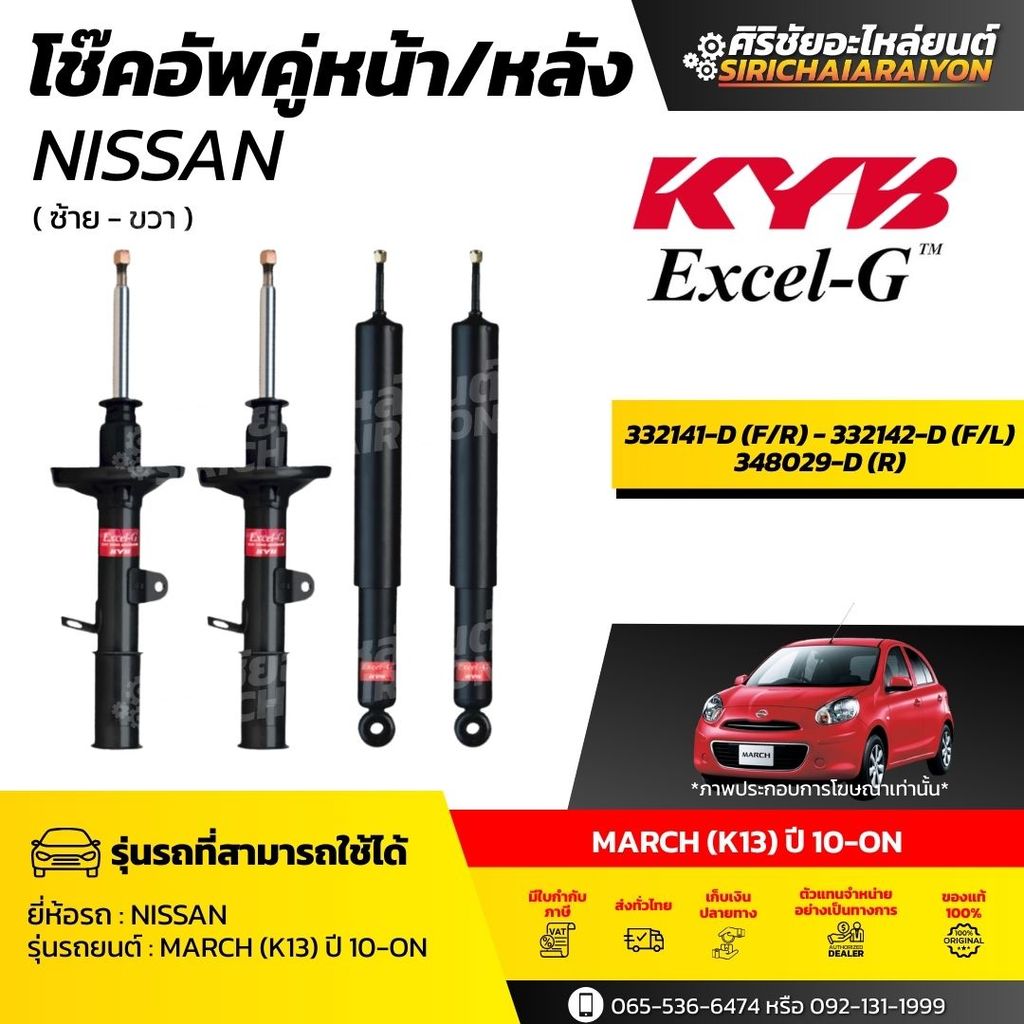 KYB โช๊คอัพ Nissan MARCH (K13) ปี 2010-ON รุ่น Excel-G