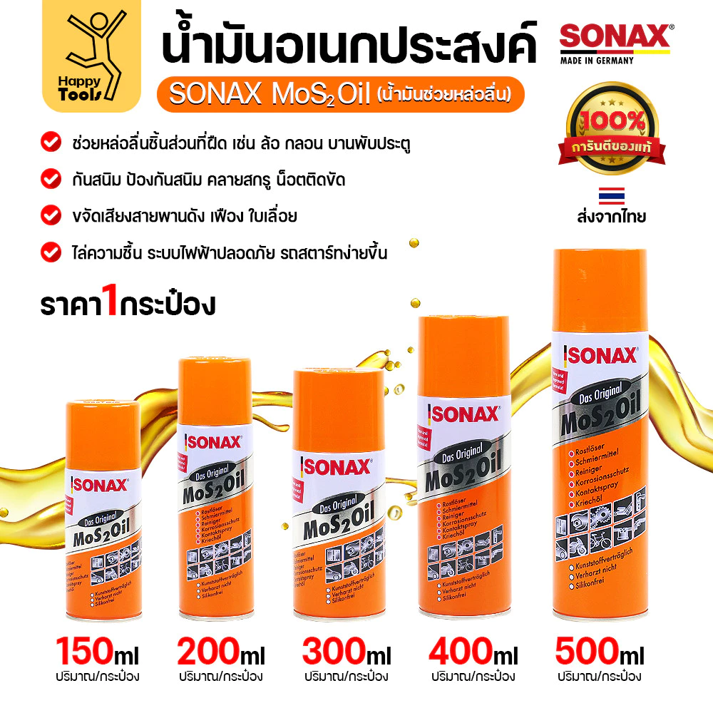 ของแท้ 100% SONAX MoS2 Oil (150/200/300/400/500ml) มีครบทุกขนาดพร้อมส่งทันที น้ำมันอเนกประสงค์เกรดพรีเมียมจากเยอรมัน