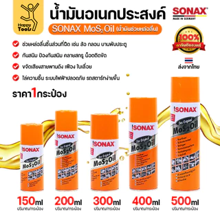 ของแท้ 100% SONAX MoS2 Oil (150/200/300/400/500ml) มีครบทุกขนาดพร้อมส่งทันที น้ำมันอเนกประสงค์เกรดพรีเมียมจากเยอรมัน