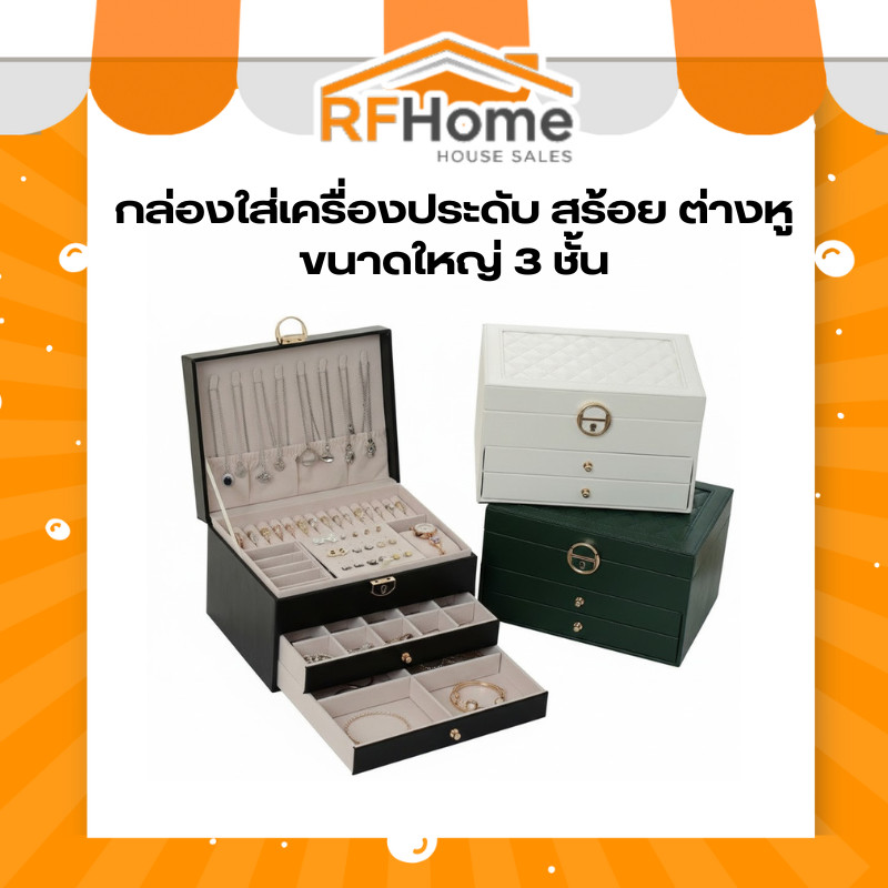 "พร้อมส่ง"กล่องใส่เครื่องประดับ สร้อย ต่างหู ขนาดใหญ่ 3ชั้น (L1)