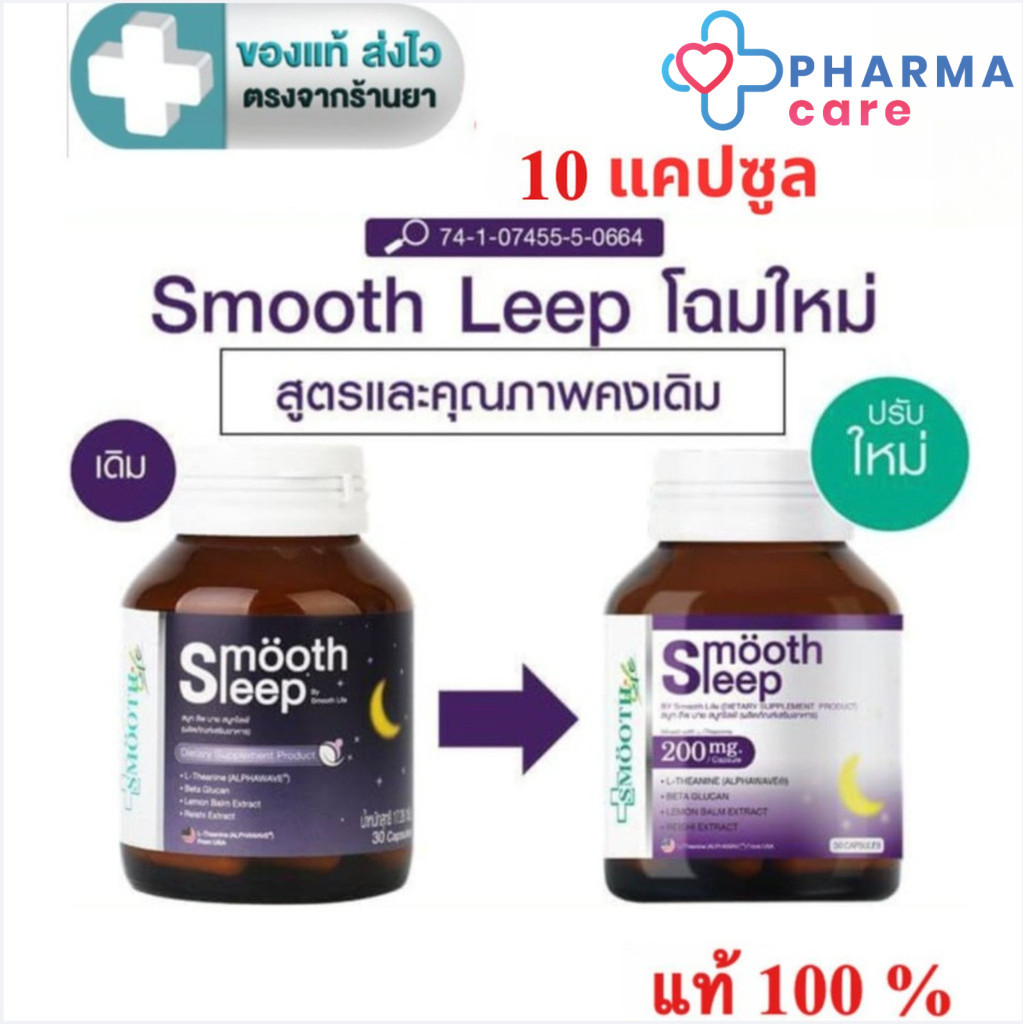 Smooth leep by Smooth Life  10 แคปซูล [PC][PC]