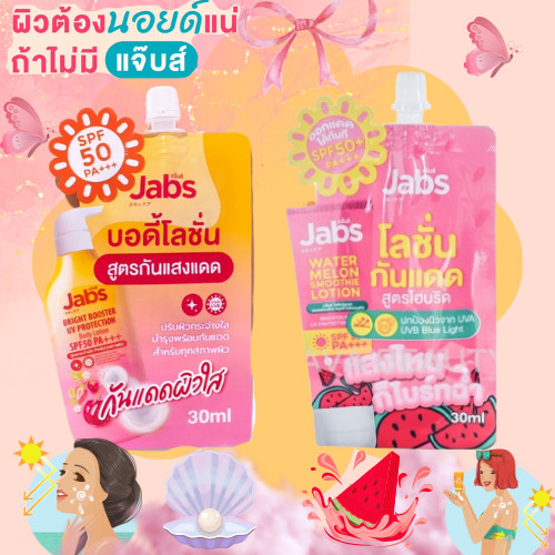 Jabs กันแดด แจ๊บส์ ไบรท์บูสเตอร์ ยูวี โพรเทคชั่น บอดี้โลชั่น / Jabs Water melon lotion กันแดด แตงโม
