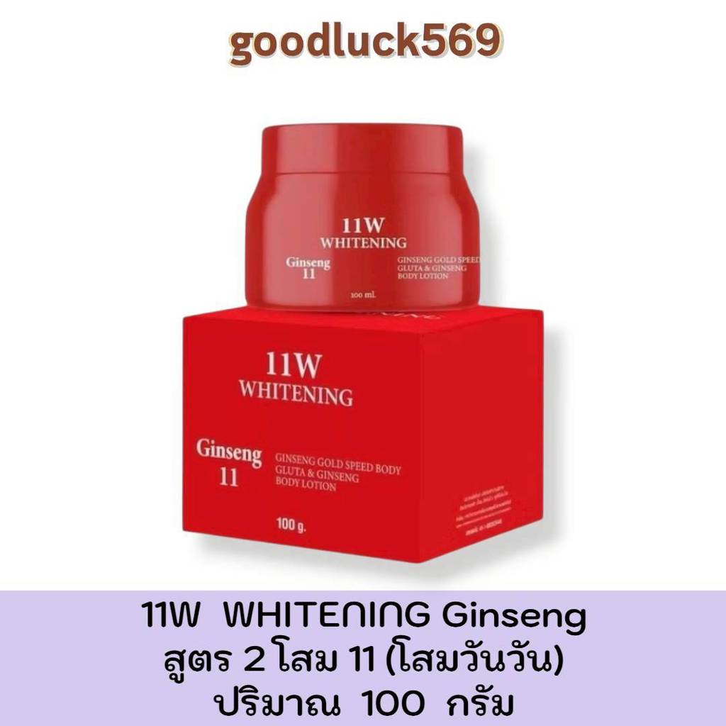 ครีมโสม11 (โสมวันวัน) สูตร 2  11W WHITENING Ginseng ครีมบำรุงผิวกาย 100g