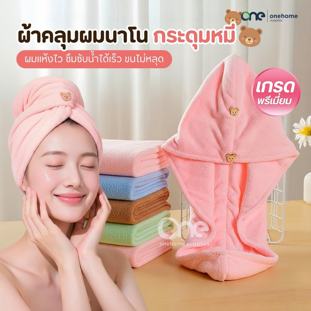 ผ้าคลุมผมนาโนหมีน้อย ผ้าคลุมผมแห้งไว(เกรดพรีเมี่ยม) ผ้าเช็ดผม หมวกคลุมผมแห้งเร็ว ผ้าเช็ดตัว หมวกคลุมผม ชุดคลุมอาบน้ำ