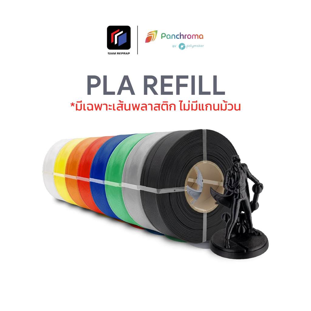 เส้น Panchroma PLA Basic แบบ Refill สีพื้น ใส่ม้วน Bambu ได้