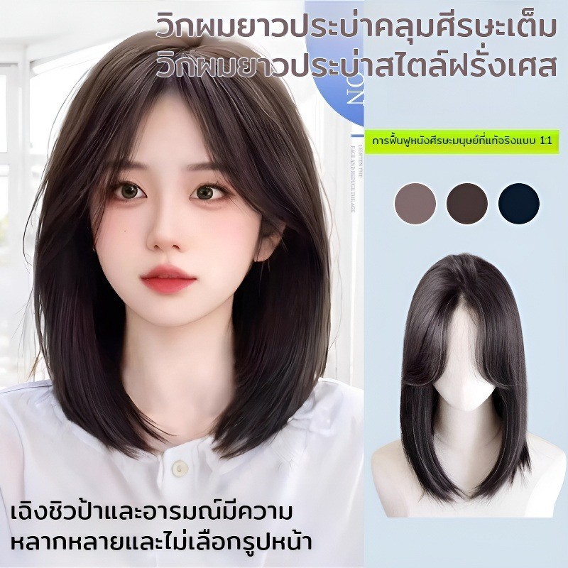 ✨วิกผมยาวประบ่าสตรี✨เหมือนจริง99% 3เฉดสีธรรมชาติ ระบายอากาศดี ปิดผมหงอก-บาง
