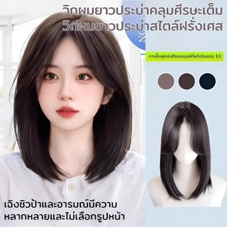 ✨วิกผมยาวประบ่าสตรี✨เหมือนจริง99% 3เฉดสีธรรมชาติ ระบายอากาศดี ปิดผมหงอก-บาง