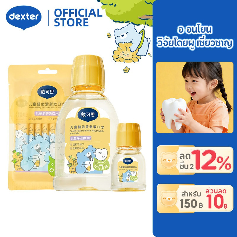 Dexter น้ำยาบ้วนปากเด็ก คาลันดูลาสับปะรด ป้องกันฟันผุ 3 ขั้นตอน+บำรุงเหงือก 1 ขวบขึ้นไป กลิ่นผลไม้เด็กชอบ ปลอดภัย 0 แอลกอฮอล์