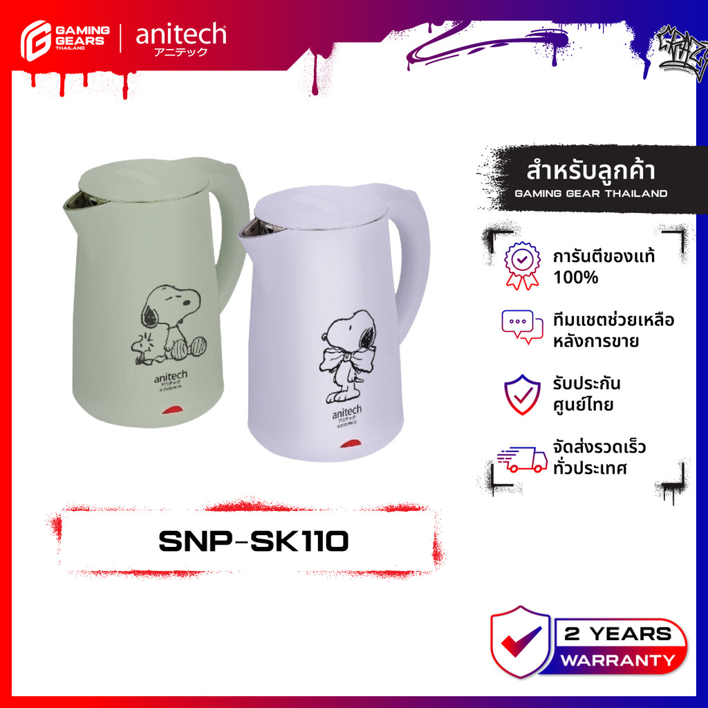 Anitech x Peanuts รุ่น SNP-SK110 กาต้มน้ำอเนกประสงค์ 1,500 วัตต์ ความจุ 1.8L. รับประกัน 2 ปี