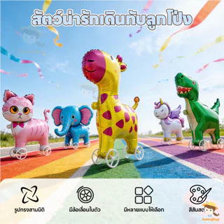 SWEETYBAYI บอลลูนเดินสัตว์ ลูกโป่งเดินได้ มีล้อ ลูกโป่งจูงได้ ของเล่นกลางแจ้ง ลูกโป่งสัตว์เดินได้