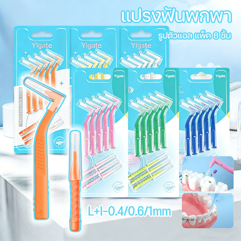 COD แปรงสีฟันแบบพกพาทำความสะอาดช่องปาก ป้องกันการทำร้ายเหงือก ปลอดภัยและถูกสุขอนามัย ชุด 8 ชิ้น