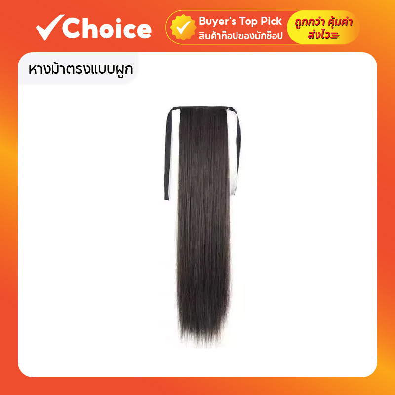 หางม้าตรงแบบผูก ความยาว 55 ซม. สีดำธรรมชาติ ไหมนุ่ม คุณภาพดี ดูเป็นธรรมชาติ ทนความร้อน
