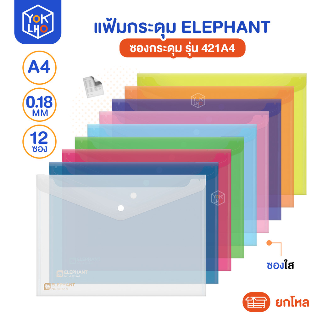 (ยกโหล/12ซอง) แฟ้มกระดุม รุ่น 421A4 หนา180 ไมครอน Elephant (ตราช้าง) ผิวเรียบ สีสันสดใส  มี9สีให้เลือก ขนาด A4 ซองใส