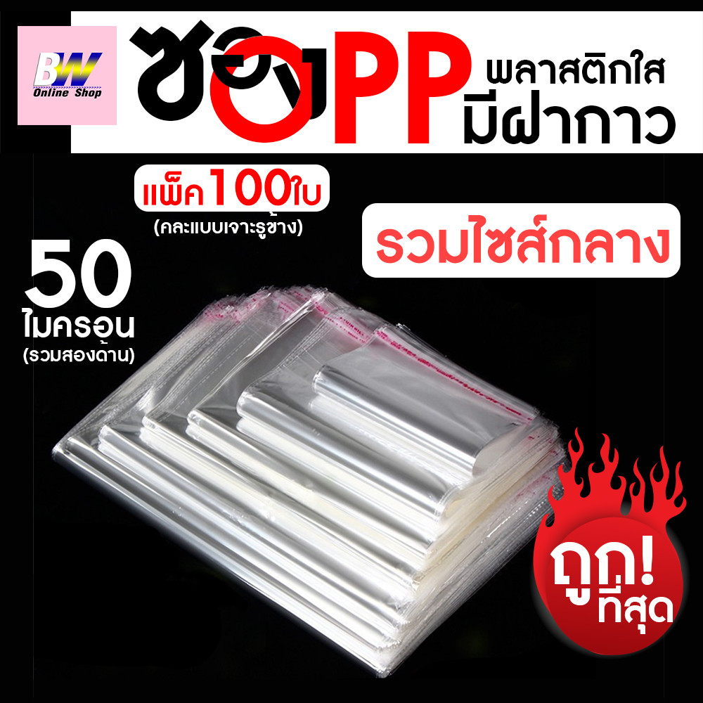 ซองพลาสติก OPP ใส มีเทปกาว ราคาถูก!! (รวมขนาดกลาง) (แพ็ค 100) ถุงแก้วผากาว ฝากาว ใส แถบกาว
