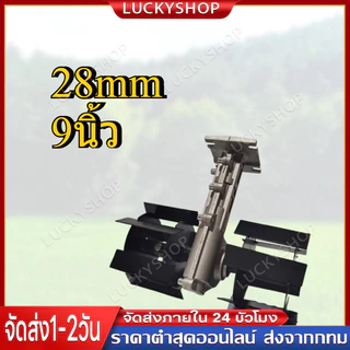 หัวพรวนดินแข็ง สำหรับดินแข็ง (คุณภาพเยี่ยม) มีขนาด 28มม. 9ฟัน , 26มม. 7ฟัน และ 26มม. 9ฟัน ใช้กับกับเครื่องตัดหญ้า