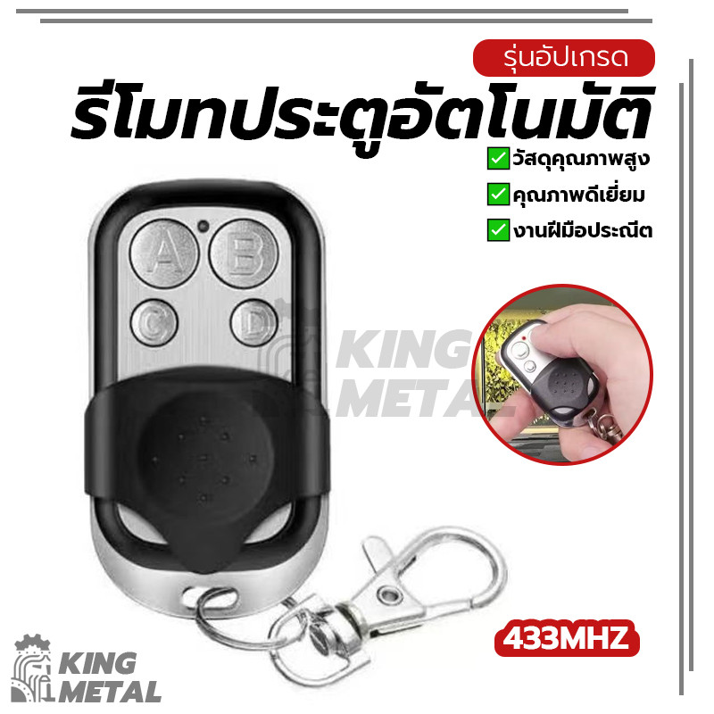 รีโมทประตูอัตโนมัติ รีโมรประตูรั้ว รีโมทประตูเลื่อน ทนทาน อายุการใช้งานยาวนาน ดีไซน์สวยงาม