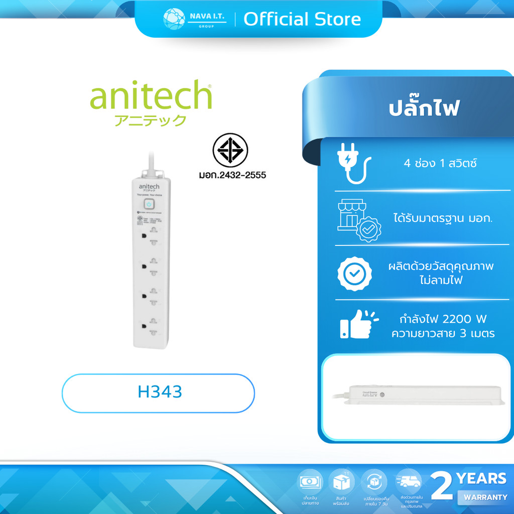 (มีส่งด่วน) ANITECH H343-WH ปลั๊กไฟมาตรฐาน มอก. 4 ช่อง 1 สวิตช์ สายยาว 3 เมตร รับประกันสูงสุด 2 ปี