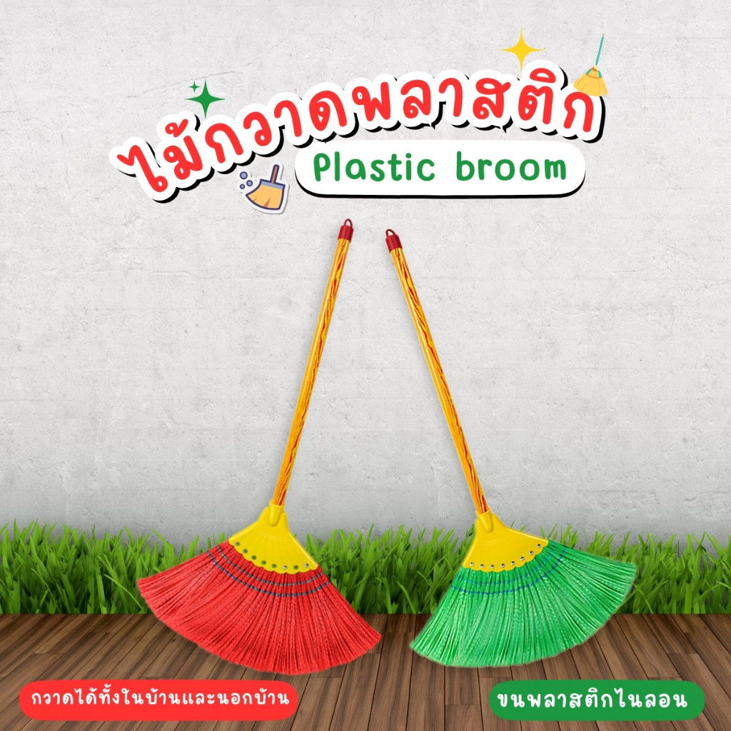 ไม้กวาดพลาสติกใหญ่เส้นนิ่ม กวาดฝุ่นละเอียดได้ฝุ่นไม่ฟุ้งกระจาย เส้นใยคุณภาพดี
