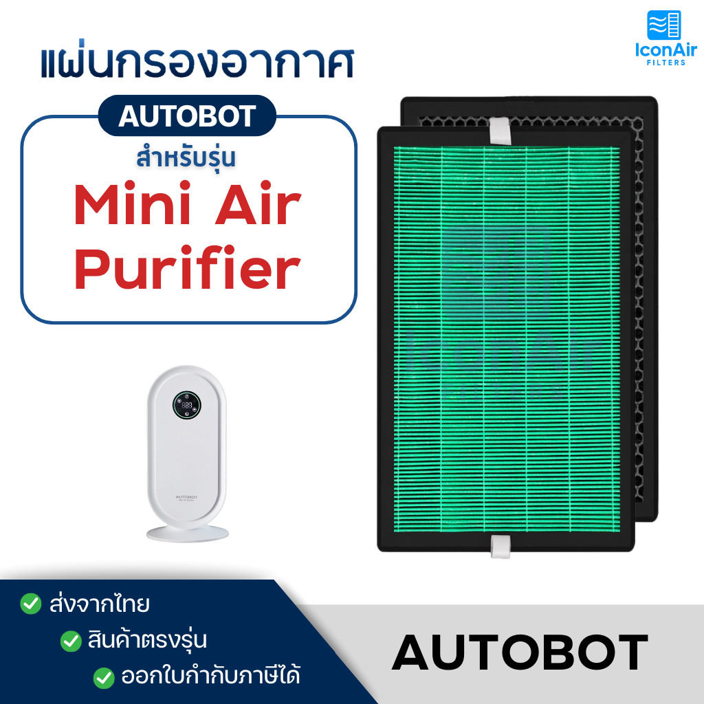 แผ่นกรอง AutoBot Mini Air กรอง 3 ชั้น HEPA H13 กรองฝุ่น PM2.5 กลิ่นไม่พึงประสงค์