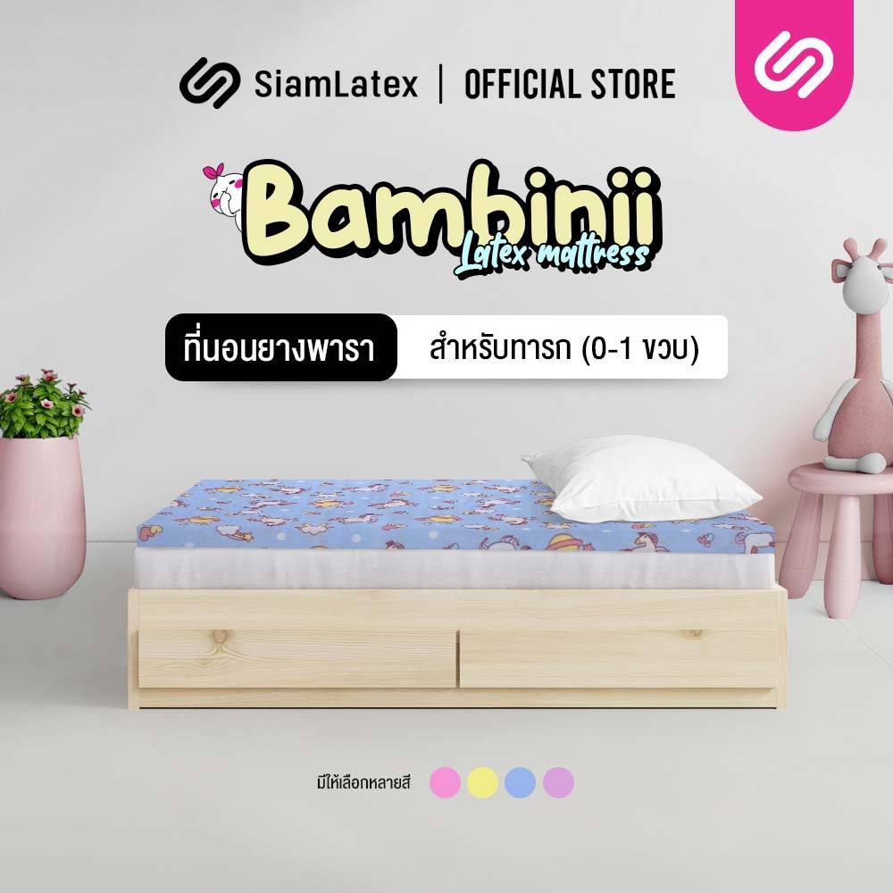 SiamLatex รุ่น Bambinii ที่นอนยางพารา สำหรับเด็กทารก (ทารกแรกเกิด) ปลอกลายน่ารัก