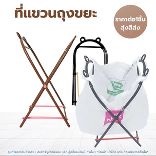 ขาแขวนถุงขยะ พับเก็บได้ พลาสติกแข็งแรง ที่แขวนถุงขยะ ขาแขวนถุงขยะแบบพกพา เก็บขยะ ใส่ขยะ สุ่มสี