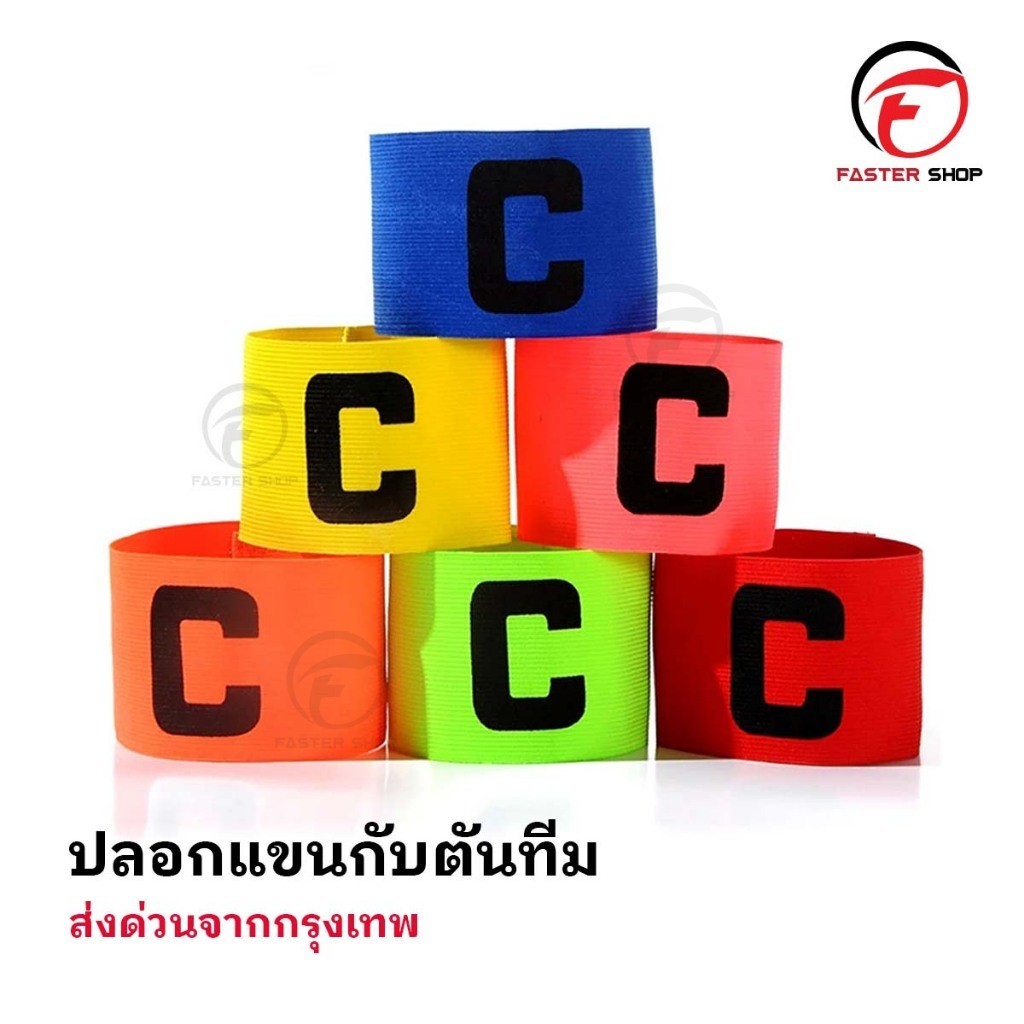 ปลอกแขนกัปตัน ตัวC สวยงาม ปอกแขนกัปตันทีม กัปตัน ปลอกแขนกัปตันทีมฟุตบอล ปลอกแขนฟุตบอล กีฬาฟุตบอล