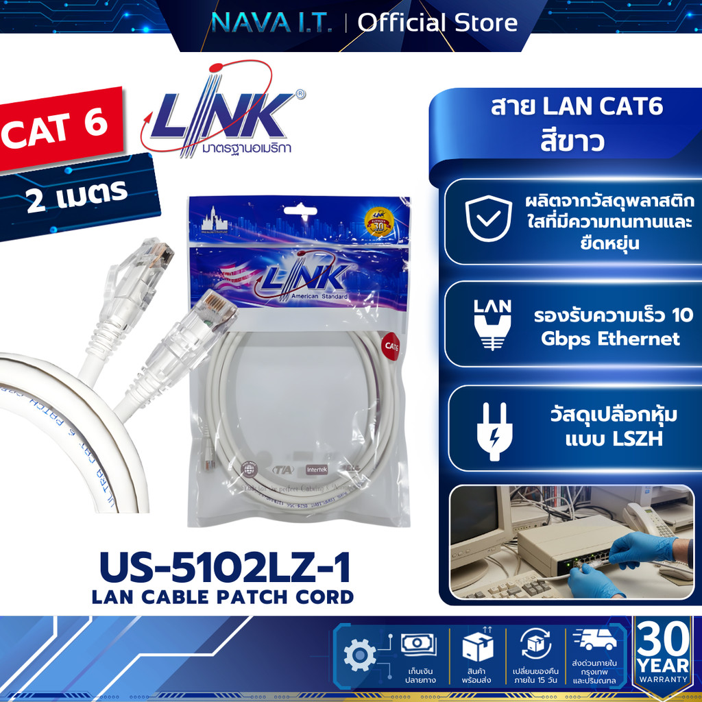 LINK US-5102LZ-1 WHITE CAT 6 RJ4 PATCH CORD LSZH 2M. LAN CABLE รับประกัน 30ปี