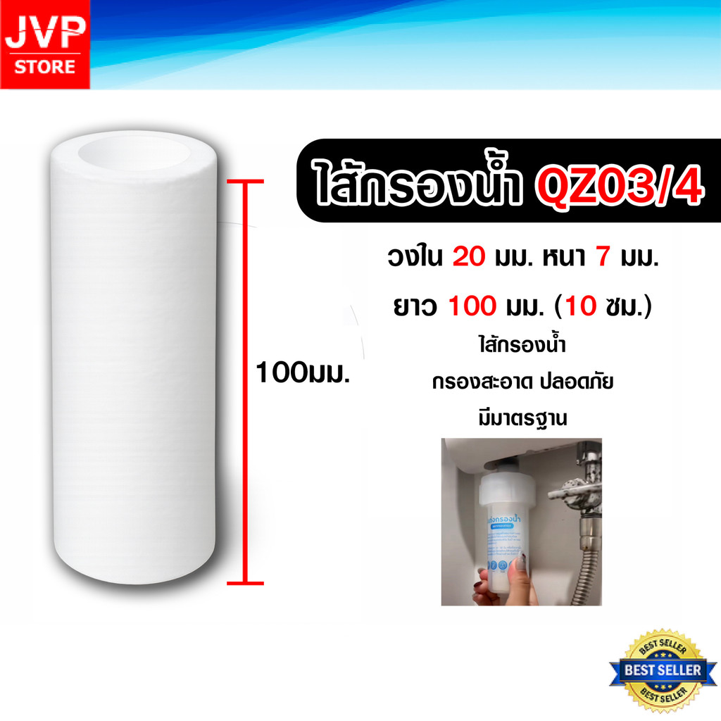 ไส้กรองน้ำ QZ03/4 วงใน20มม. หนา7มม. ยาว100มม.(10ซม.) ไส้กรองตัวกรองชักโครก ไส้ตัวกรองก็อก ไส้ที่กรองน้ำ สะอาดปลอดภัย